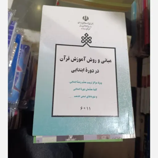 کتاب مبانی و روش آموزش قرآن در دوره ابتدایی 