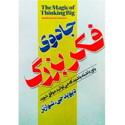 کتاب جادوی فکر بزرگ - دیوید جی شوارتز - باور داشته باشید که می توانید موفق شوید