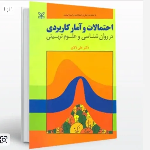 کتاب احتمالات و آمار کاربردی در روان شناسی و علوم تربیتی دکتر علی دلاور نشر رشد