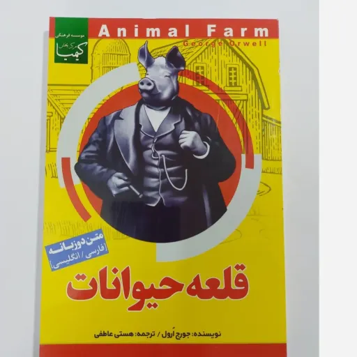 کتاب قلعه حیوانات( اثر جورج اورول متن دو زبانه ترجمه هستی عاطفی ) 