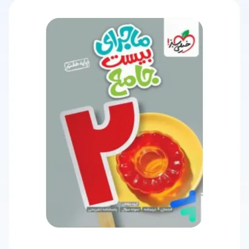 کتاب جامع هفتم (ماجراهای من و درسام) خیلی سبز چاپ 1404