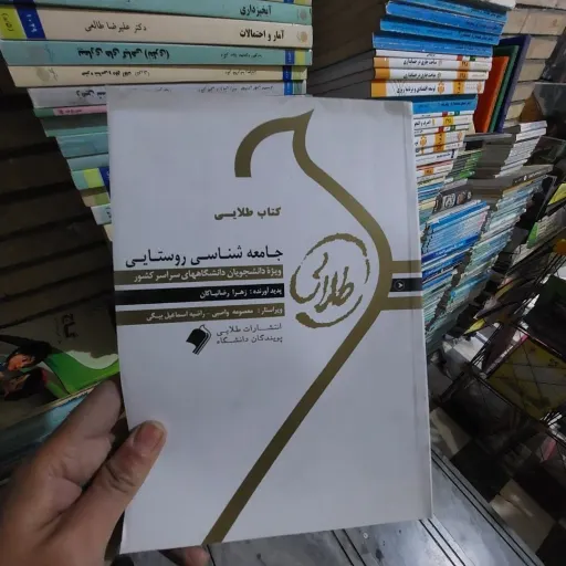 کتاب جامعه شناسی روستایی ( تقوی - رضانیاکان ) راهنمای طلایی بر اساس خلیل کلانتری 