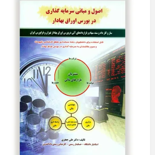 کتاب اصول سرمایه گذاری بورس اوراق بهادار جعفری (کیومرث) دانشگاهی