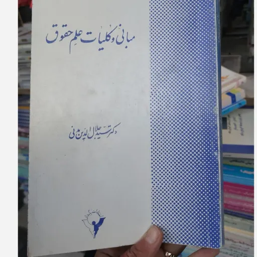کتاب مبانی و کلیات علم حقوق ( سید جلال الدین مدنی ) مقدمه علم حقوق مدنی پایدار  نو، دست دوم دست دوم