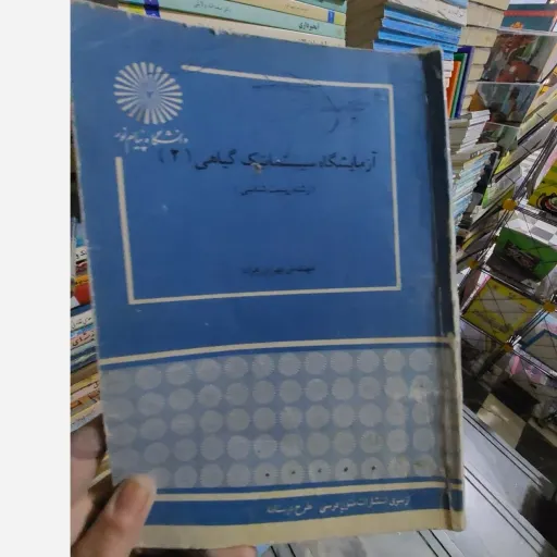 کتاب آزمایشگاه سیستماتیک 2(دو) انتشارات پیام نور (مهندس بهرام زهزاد) نو، دست دوم دست دوم