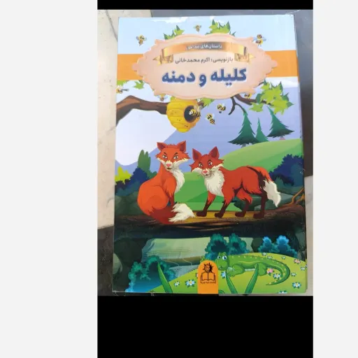 کتاب داستان های پند آموز کلیله و دمنه( بازنویسی اکرم محمد خانی)تخفیف به مدت محدود 