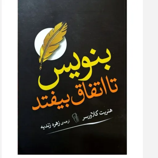کتاب بنویس تا اتفاق بیفتد (قانون جذب) هنریت کلاوسر آذرمیدخت