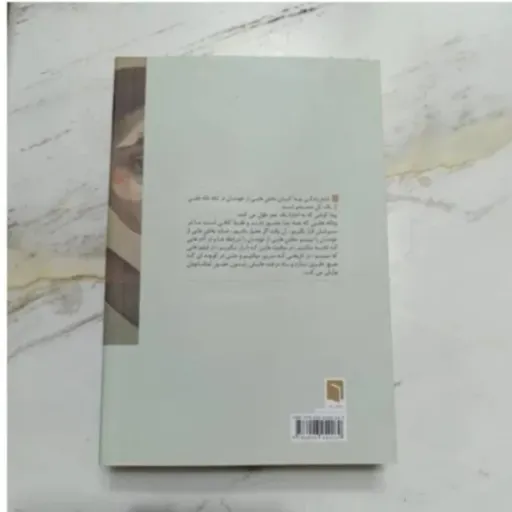 کتاب تکه های از یک کل منسجم پونه مقیمی نشر بینش نو( تخفیف ویژه به مدت محدود)