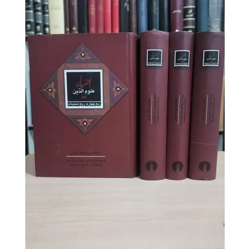 احیاء علوم الدین