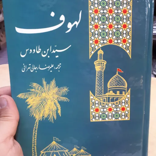 کتاب لهوف