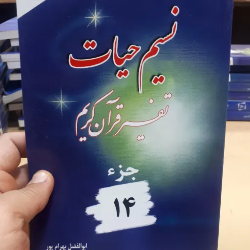 کتاب نسیم حیات جز14
