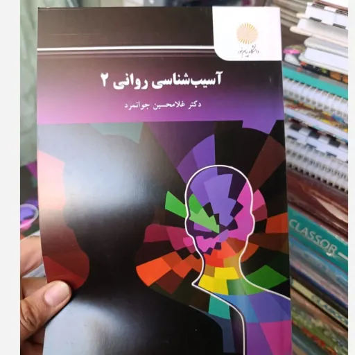 کتاب آسیب شناسی روانی 2 غلامحسین جوانمرد نشر پیام نور