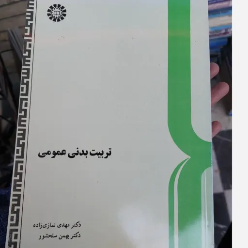کتاب تربیت بدنی عمومی( دکتر مهدی نمازی زاده و دکتر بهمن سلحشور) نو، دست دوم دست دوم