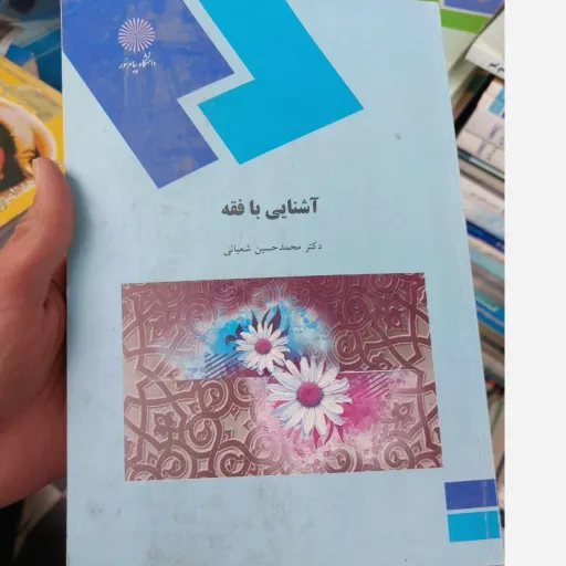 کتاب آشنایی با فقه انتشارات پیام نور (دکتر محمد حسین شعبانی)  نو، دست دوم دست دوم