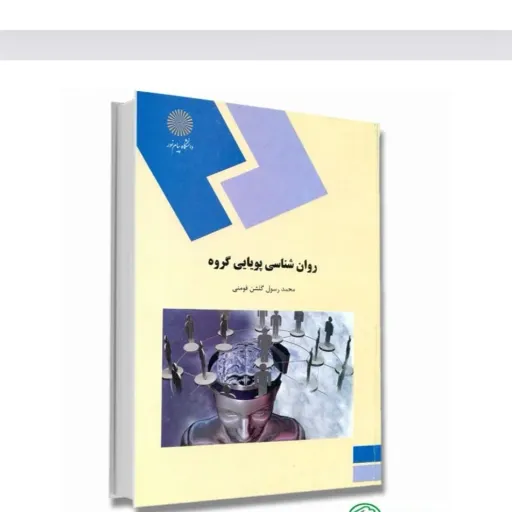 کتاب روان شناسی (روانشناسی ) پویایی گروه (کتاب دانشگاهی) گلشن فومنی پیام نور