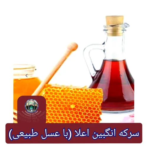 سرکه انگبین اعلا 100 درصد طبیعی بطری پت 1300گرمی (با عسل طبیعی) سنتی وبدون افزودنی ارسال رایگان  