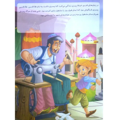 کتاب داستان علاءالدین و چراغ جادو - قصه های مشهور جهان - نشر پیام مقدس