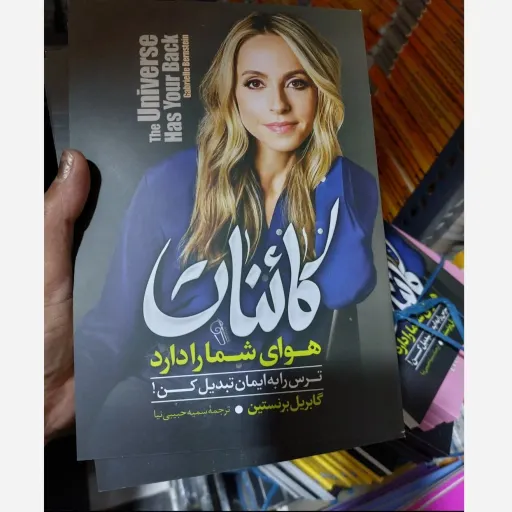  کتاب کائنات هوای شما را دارد (آرامش درون، رهایی از ترس و قدرت عشق)