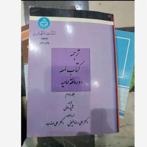 کتاب ترجمه کتاب لمعه دوره فقه امامیه جلد دوم (شهید اول)دکتر علی رضا فیض -دکتر علی مهذب نو، دست دوم دست دوم