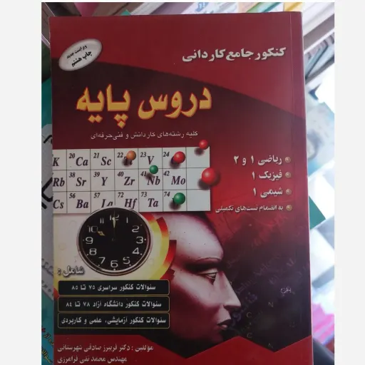 کتاب کنکور کاردانی جامع (فنی حرفه ای و کاردانش) دانش پرور