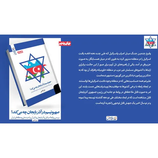 کتاب: «صهیونیسم در آذربایجان چه می‌کند؟»