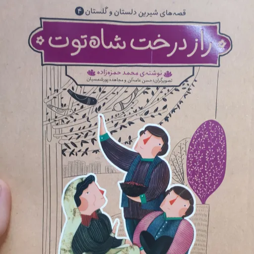 قصه های شیرین دلستان و گلستان 4