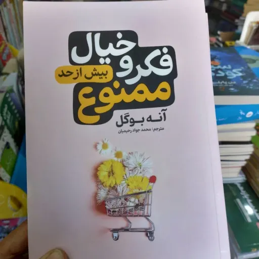 کتاب فکر و خیال بیش از حد ممنوع اثر آنه بوگل