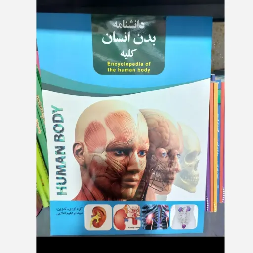 کتاب دانشنامه بدن انسان (کلیه/آناتومی) علمی پزشکی