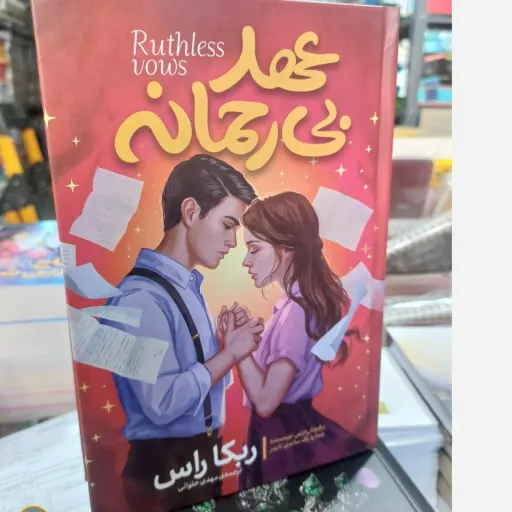 کتاب عهد بی رحمانه انتشارات آزرمیدخت(تخفیف ویژه به مدت محدود)