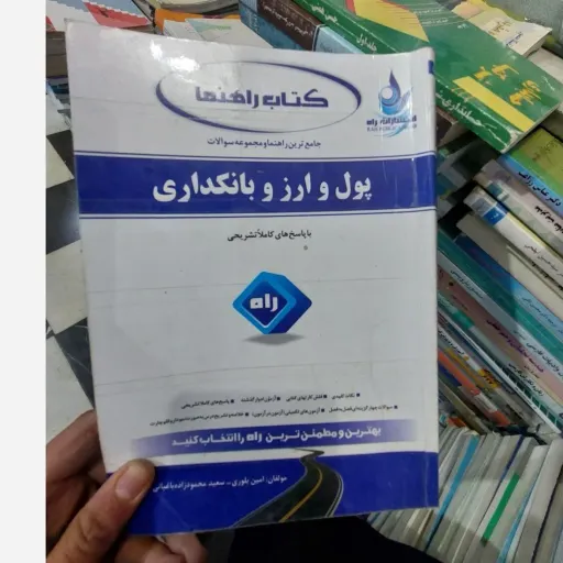 کتاب پول و ارز و بانکداری( راهنمای انتشارات راه) با پاسخ های کاملا تشریحی  نو، دست دوم دست دوم