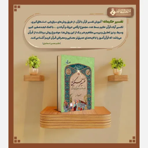 کتاب تفسیر حکیمانه اثر حکیم محسن اسماعیلی
