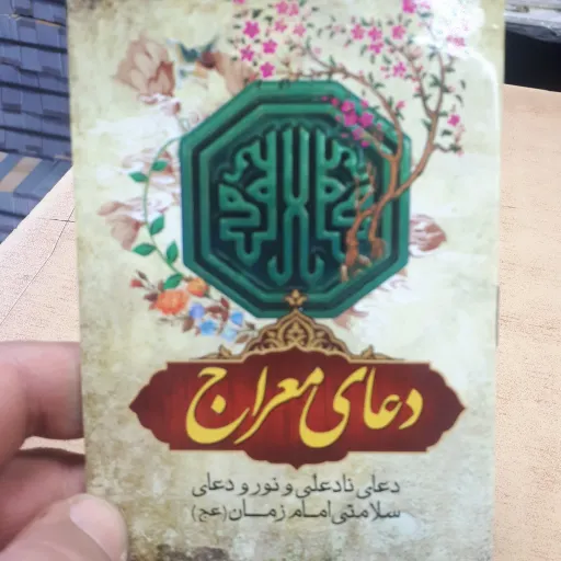 دعای معراج