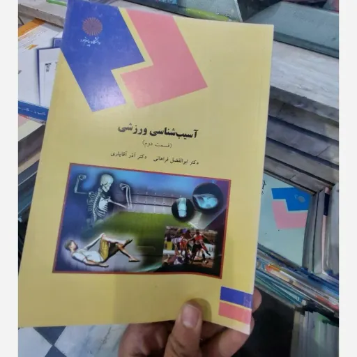 کتاب آسیب شناسی ورزشی قسمت دوم( فراهانی و آقا یاری) انتشارات پیام نور قطع کتاب وزیری نوع جلدشومیز نو، دست دوم دست دوم