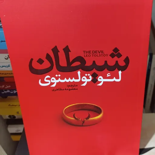 کتاب شیطان (لئو تولستوی) ترجمه معصومه مظاهری