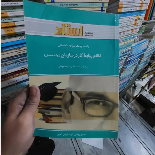 کتاب نظام روابط کار در سازمان( راهنمای استاد) (روابط صنعتی)مولف دکتر علیرضا موغلی انتشارات پیام نور 