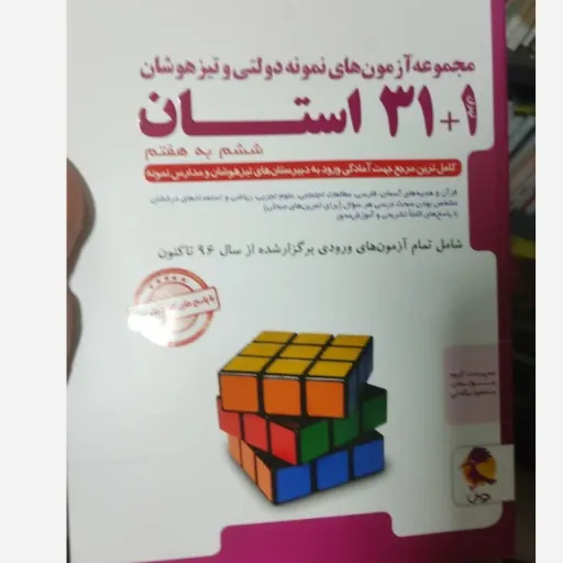 کتاب آزمون های نمونه دولتی و تیزهوشان 1+31 استان ششم به هفتم پویش اندیشه خوارزمی
