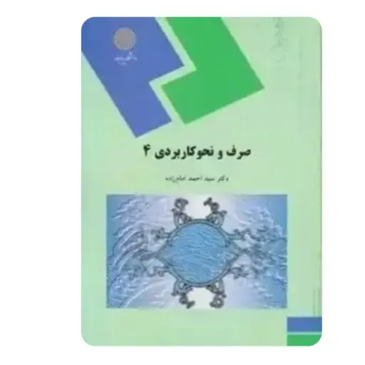 کتاب صرف و نحو کاربردی 4 (چهار) (پیام نور) دکتر سید احمد امام زاده
