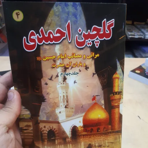گلچین احمدی جلد4