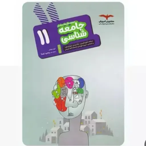 کتاب جامعه شناسی یازدهم هدفدار مشاوران آموزش