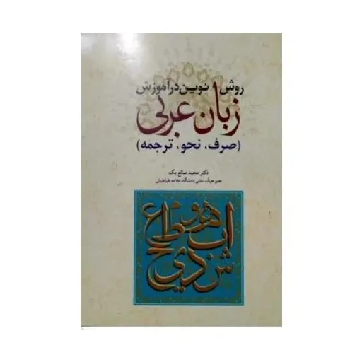 روش نوین در آموزش زبان عربی