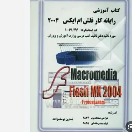 کتاب آموزشی رایانه کار فلش ام ایکس 2004  Flash MX 2004 Professional براساس استاندارد وزارت آموزش و پرورش