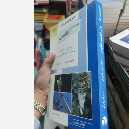 کتاب زبان تخصصی انگلیسی (راهیان ارشد) مولف مهدی زهتاب کنکور کارشناسی ارشد  نو، دست دوم دست دوم
