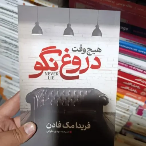 کتاب هیچ وقت دروغ نگو، اثر فریدا مک فادن، انتشارات آذربیان (تخفیف ویژه به مدت محدود)