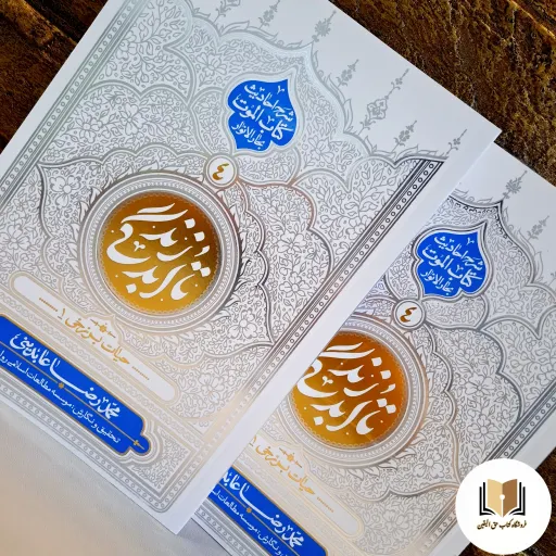 کتاب تا ابد زندگی جلد 4 ( حیات برزخی 1 ) نشر معارف
