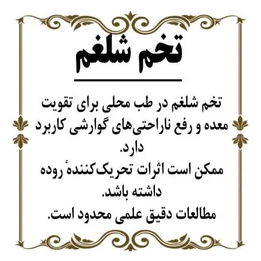 تخم شلغم 150گرم