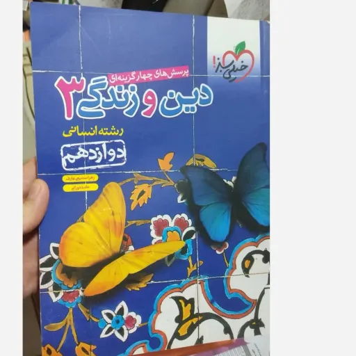 کتاب دین و زندگی دوازدهم انسانی تست خیلی سبز(درسنامه جامع کاربردی و تست)