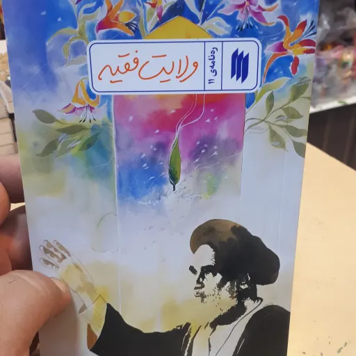 کتاب ره نامه ی11 ولایت فقیه