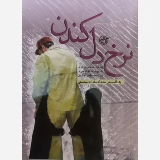 کتاب نرخ دل کندن