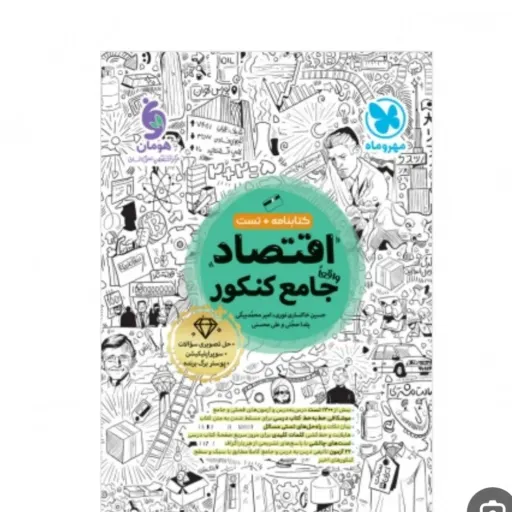 کتاب اقتصاد جامع کنکور مهروماه 1405 (علوم انسانی)