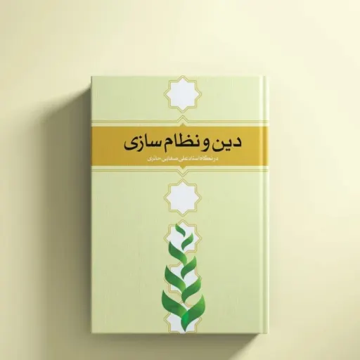 دین ونظام سازی